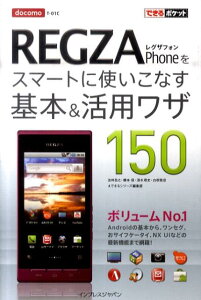 docomo　REGZA　Phoneをスマートに使いこなす基本＆活用ワザ150