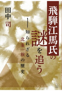 【POD】飛騨江馬氏の謎を追うーー知られざる北条一族の歴史 [ 田中司 ]