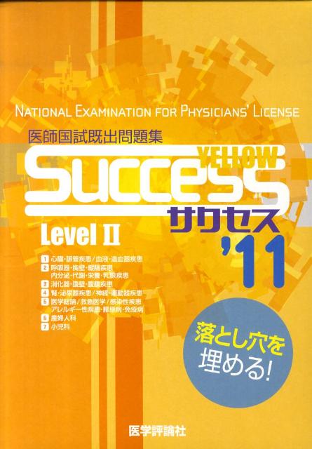 SUCCESS　Level　2　Yellow（’11）