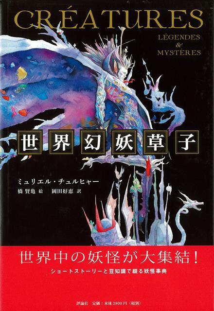 楽天楽天ブックス【バーゲン本】世界幻妖草子 [ ミュリエル・チュルヒャー ]