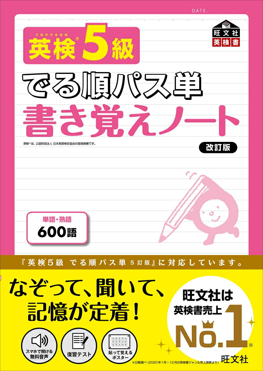 単語・熟語６００語。『英検５級でる順パス単　５訂版』に対応しています。なぞって、聞いて、記憶が定着！