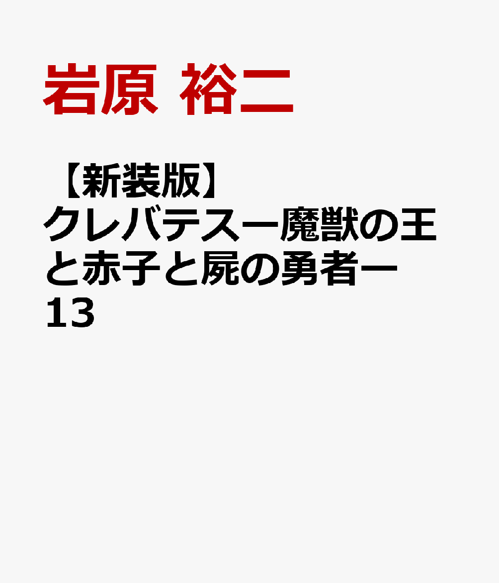【新装版】クレバテスー魔獣の王と赤子と屍の勇者ー　13
