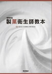 増補新版　製菓衛生師教本 [ 一般社団法人 全国製菓衛生師養成施設協会 ]