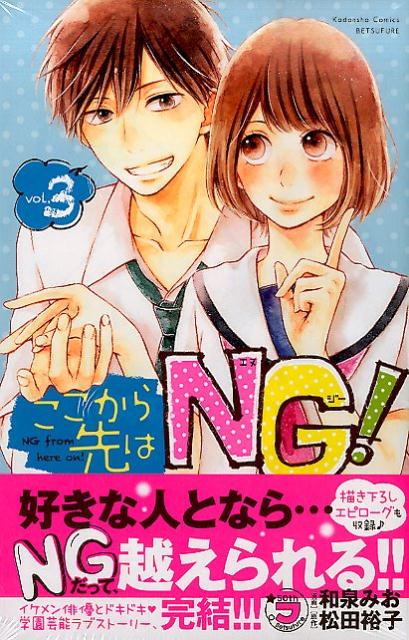 ここから先はNG！（3）＜完＞