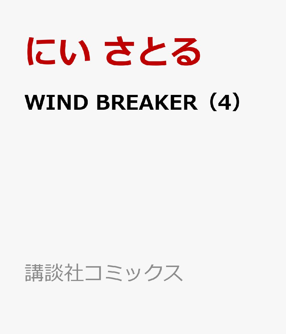 WIND　BREAKER（4）
