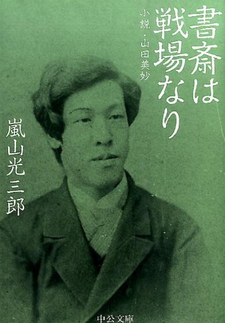 書斎は戦場なり