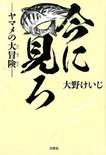 今に見ろ