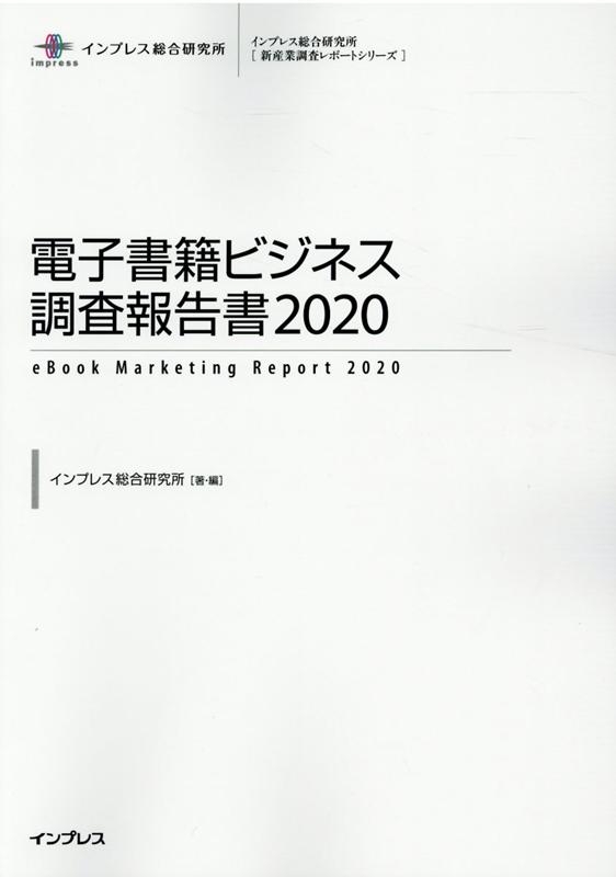 電子書籍ビジネス調査報告書（2020）