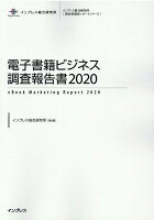 電子書籍ビジネス調査報告書（2020）