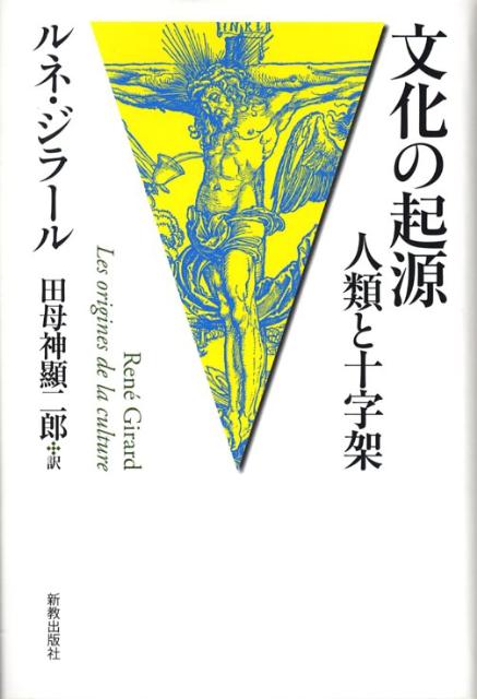 人類と十字架 ルネ・ジラール 田母神顯二郎 新教出版社ブンカ ノ キゲン ジラール,ルネ タモガミ,ケンジロウ 発行年月：2008年02月 ページ数：433p サイズ：単行本 ISBN：9784400319955 本 人文・思想・社会 哲学・思想 西洋哲学 人文・思想・社会 宗教・倫理 キリスト教