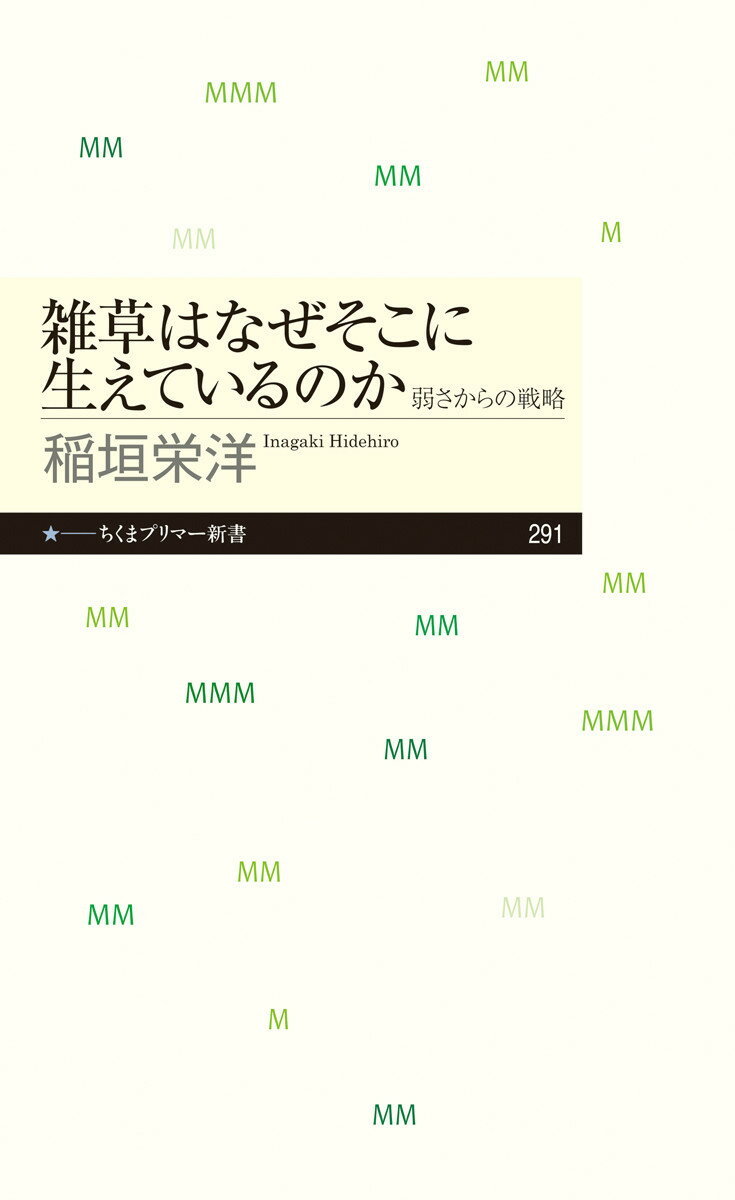 「抜いても抜いても生えてくる、粘り強くてしぶとい」というイメージのある雑草だが、実はとても弱い植物だ。それゆえに生き残りをかけた驚くべき戦略をもっている。厳しい自然界を生きていくそのたくましさの秘密を紹介する。