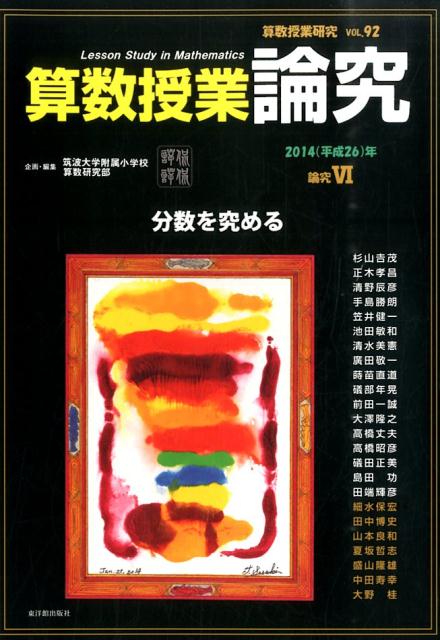 算数授業研究（92）