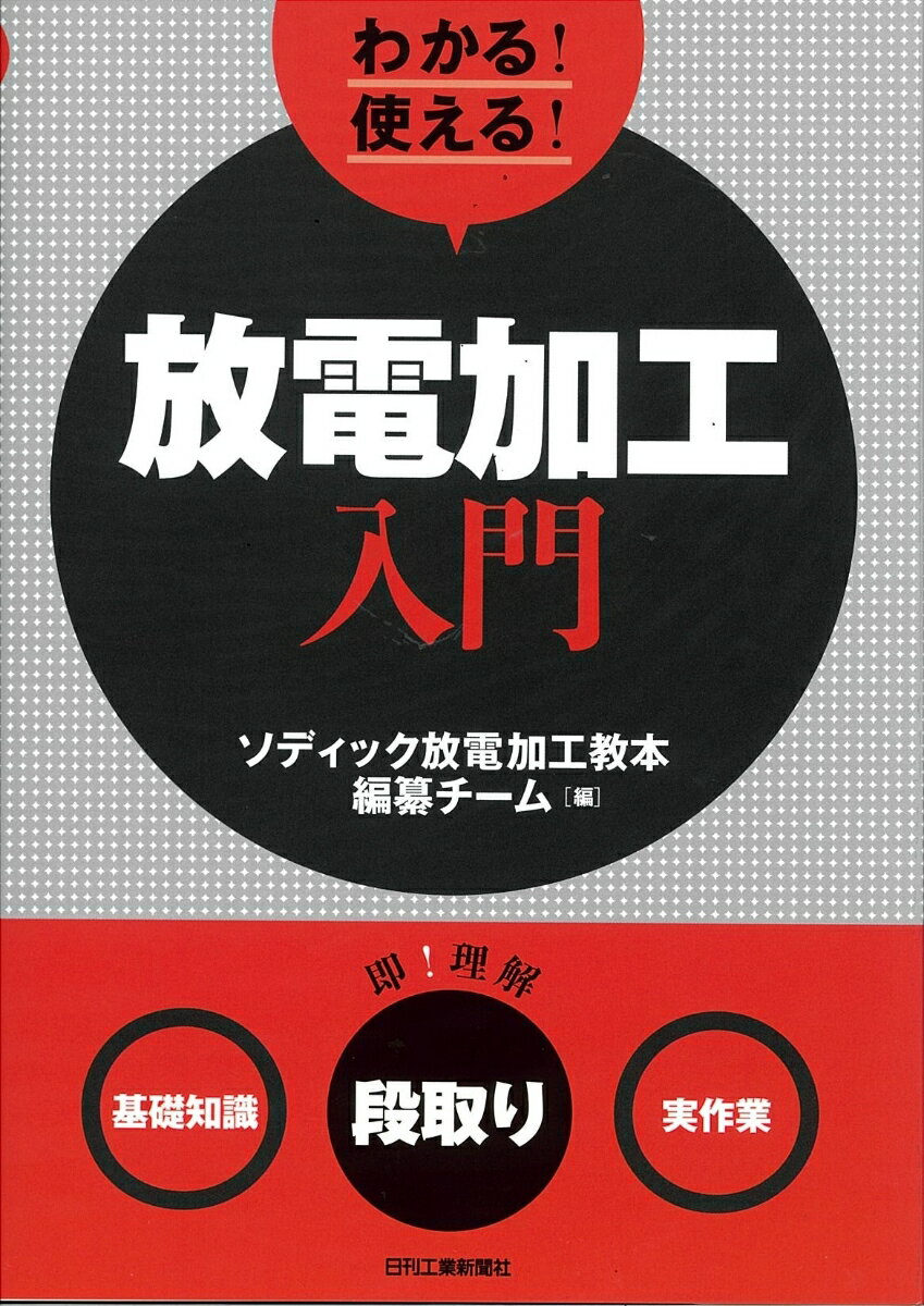 わかる！使える！放電加工入門 ＜基礎知識＞＜段取り＞＜実作業＞