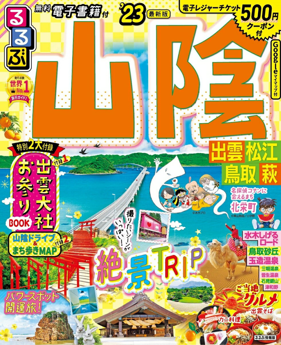 るるぶ 山陰 出雲 松江 鳥取 萩 '23 （るるぶ情報版 中国） [ るるぶ 旅行ガイドブック 編集部 ]のサムネイル