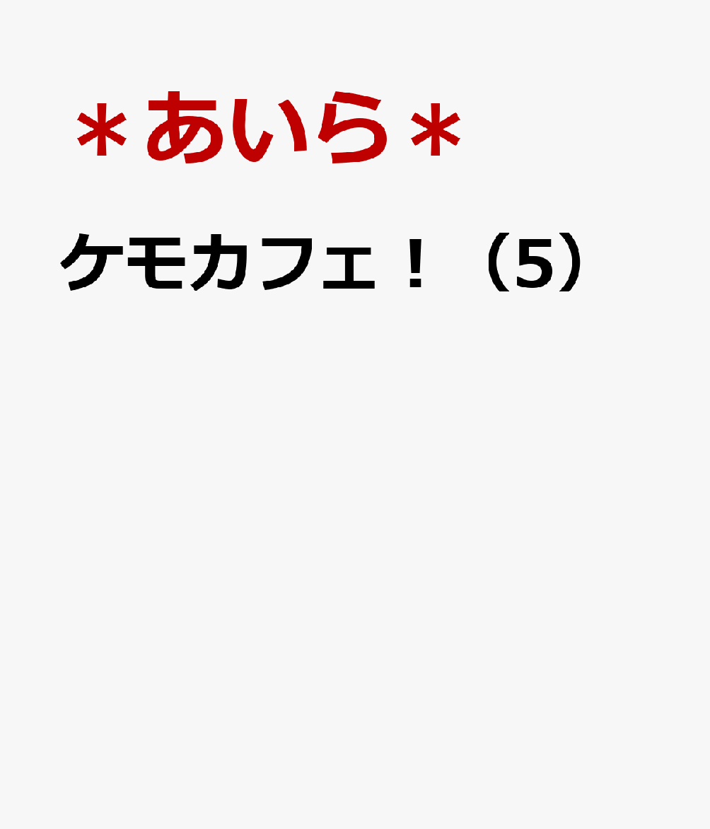 ケモカフェ！（5）