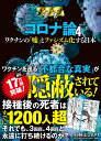 ゴーマニズム宣言SPECIAL コロナ論4 ワクチンの「嘘」とファシズム化する日本 小林よしのり