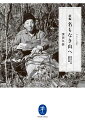 『日本百名山』の著者、深田久弥による珠玉の随想集。日本人の思想や情操と山との関係を解き明かす「山と日本人」、日本百名山にまつわる「混まない名山」「わが登山史の決算」をはじめ、各地の山岳紀行、ふるさとの回想、東京暮らしの点描、ヒマラヤそして未知なる中央アジアへの熱き想いなど、人間・深田久弥の全体像を知ることができる一冊。単行本や『山の文学全集』に未収録の作品を精選した本書に新編集を施して文庫化！