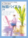 ピアノソロ これならひとりでマスターできる! 大人のための独習バイエル(上巻)