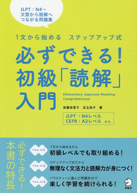 必ずできる！初級「読解」入門 [ 安藤 栄里子 ]