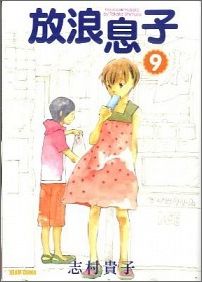 放浪息子（9）