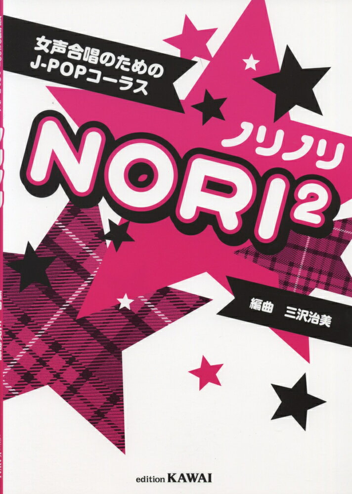 女声合唱のためのJ-POPコーラスノリノリ