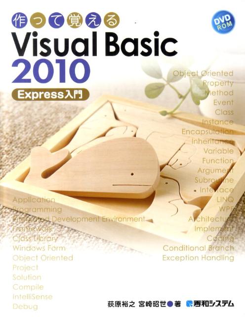 作って覚えるVisual　Basic　2010　Express入門