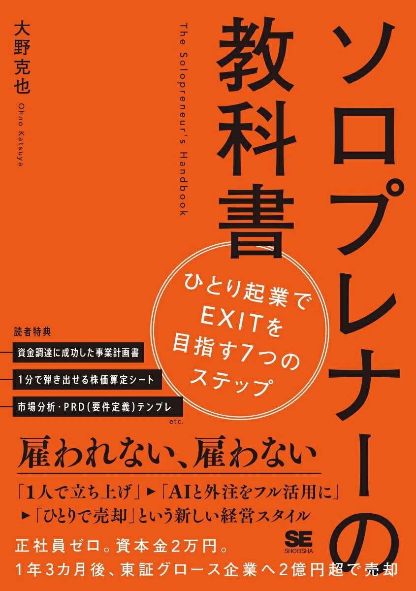 ソロプレナーの教科書 ひとり起業でEXITを目指す7つのステップ 書影