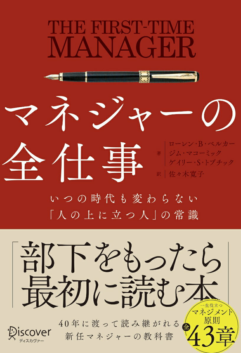 本書は４０年以上にわたり、５０万人以上の新人マネジャーを支えてきた素晴らしい教科書である。本書を読めば、それまでのマネジメント経験の長短を問わず、必ずマネジメント能力を向上できるだろう。