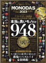 MONODAS（2023） 完全保存版 （100％ムックシリーズ　MONOQLO特別編集）