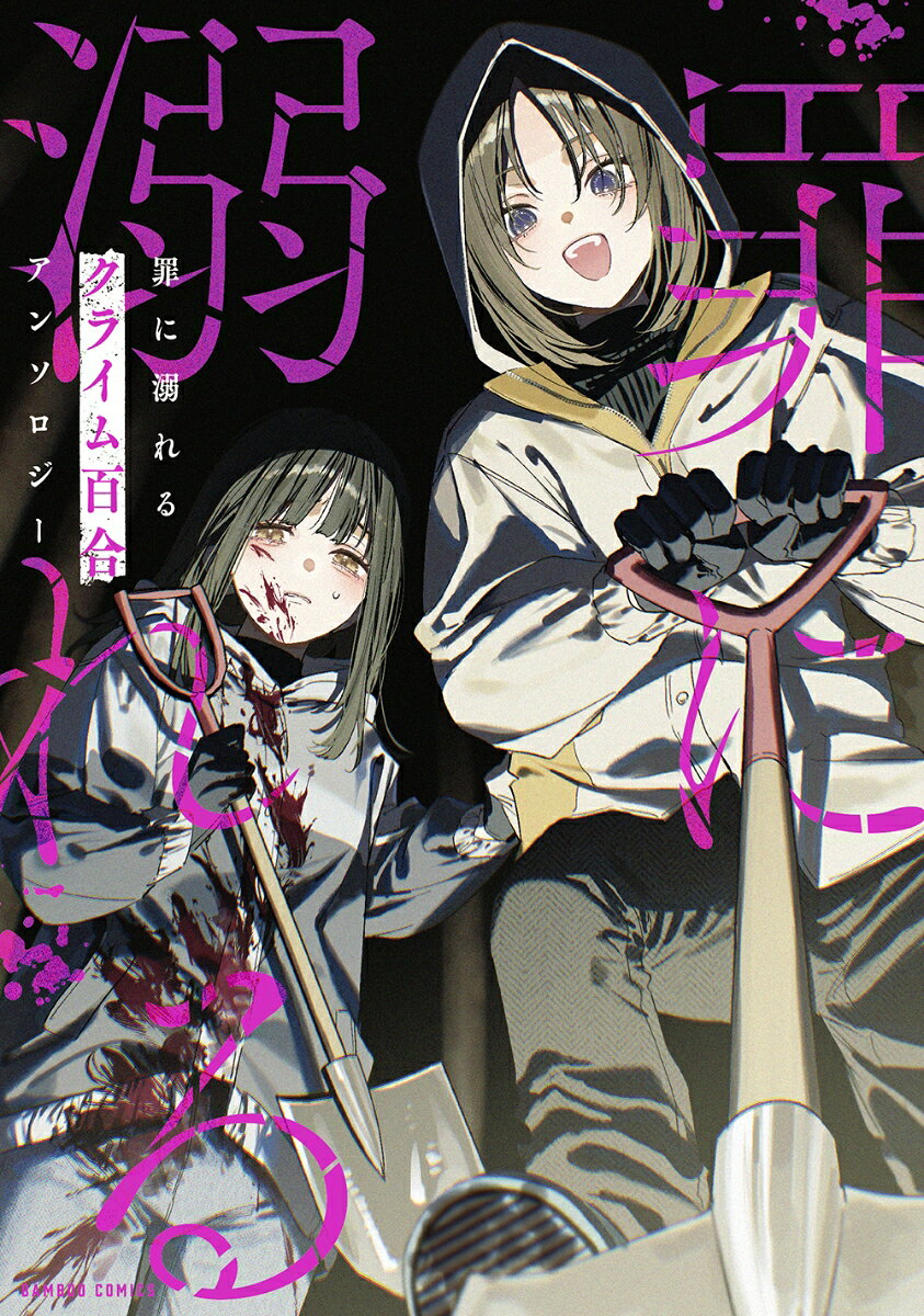 罪に溺れるクライム百合アンソロジー 第1巻 表紙