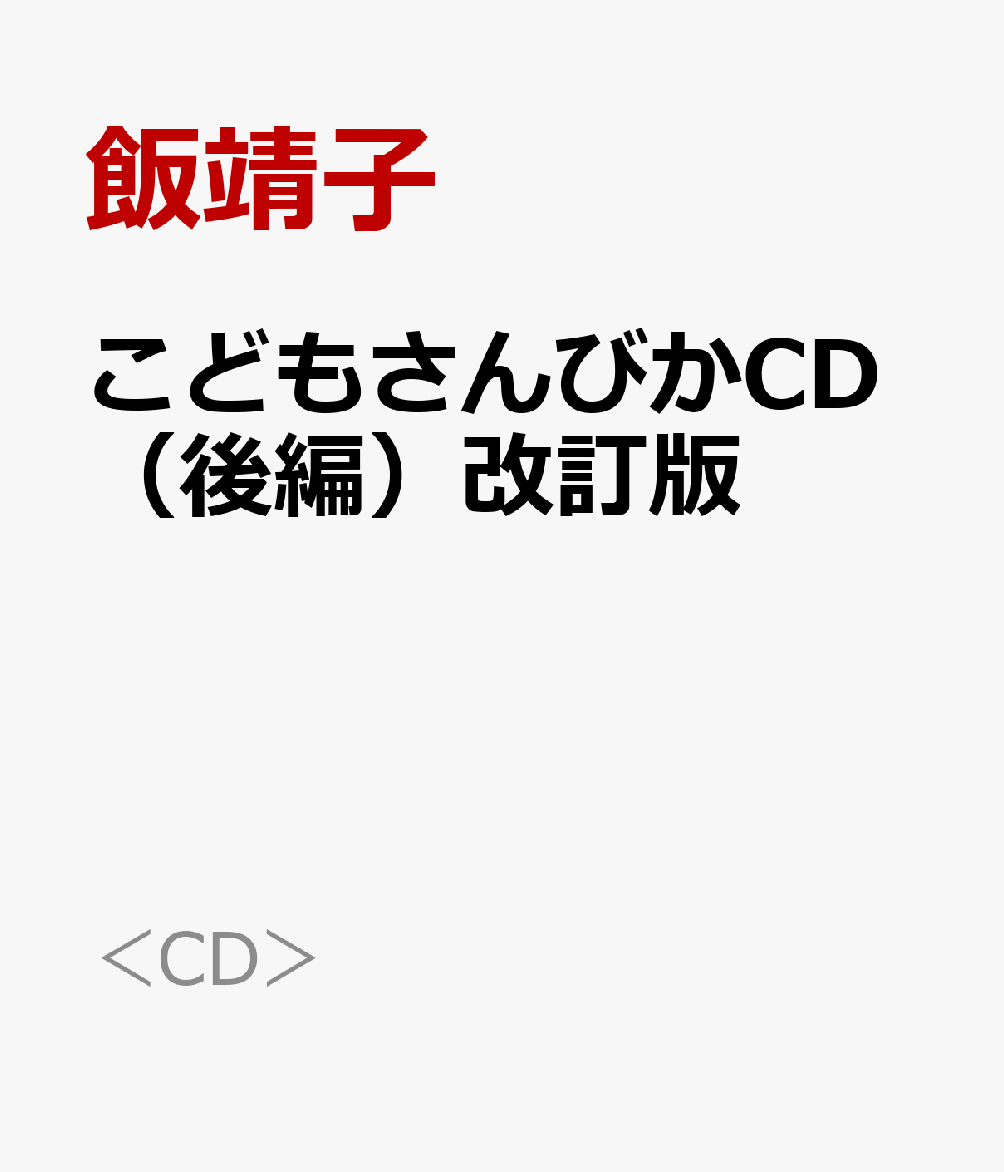 こどもさんびかCD（後編）改訂版 （＜CD＞） [ 飯靖子 ]