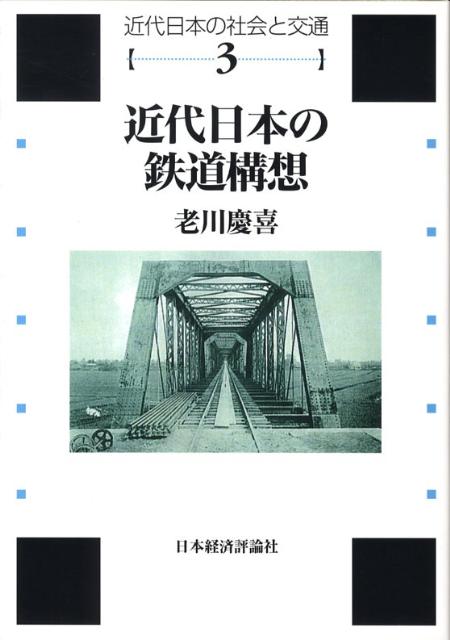 近代日本の鉄道構想
