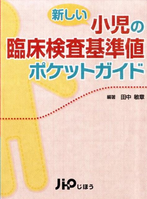 新しい小児の臨床検査基準値ポケットガイド