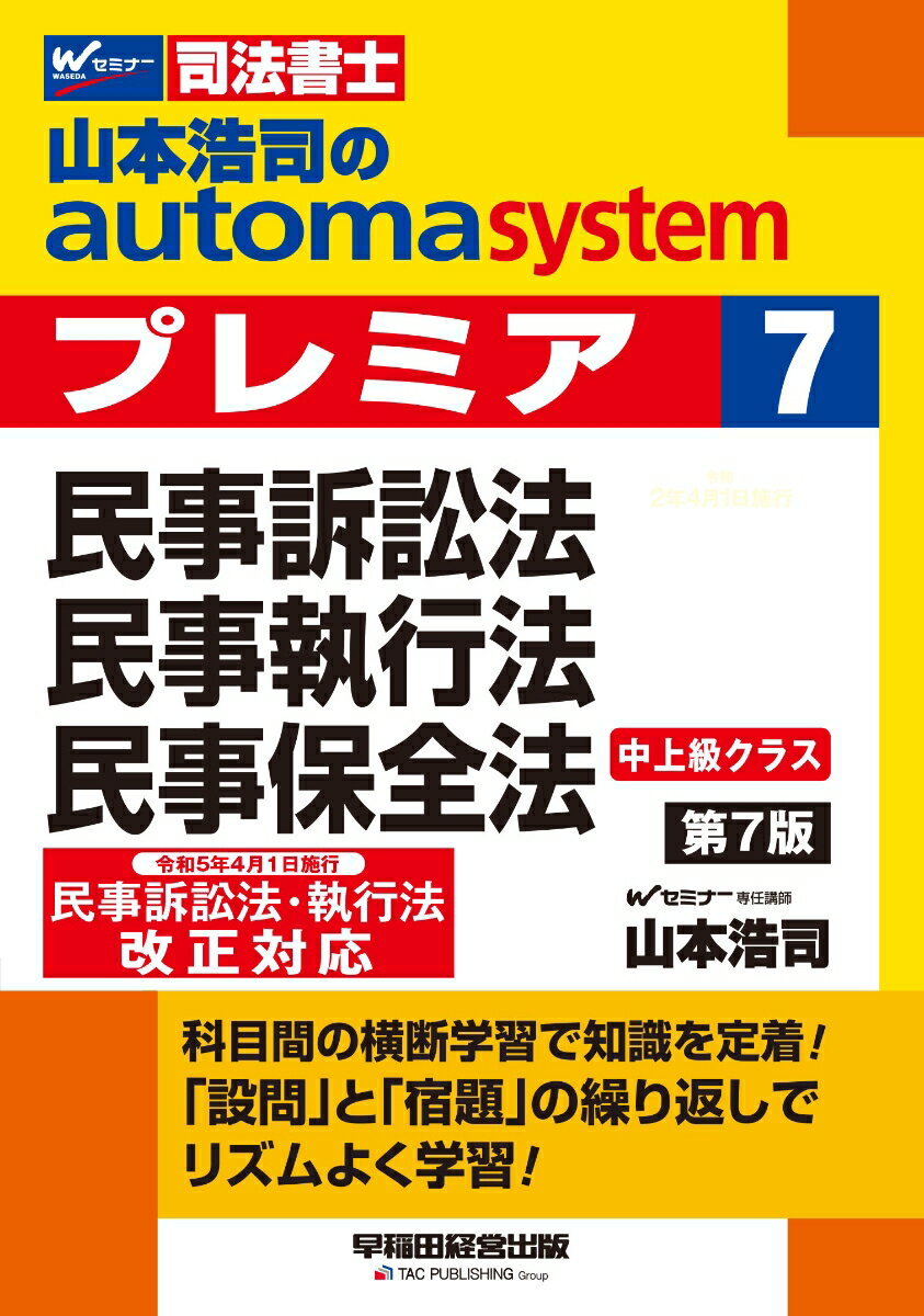 山本浩司のオートマシステム　プレミア　7　民事訴訟法・民事執行法・民事保全法　第7版