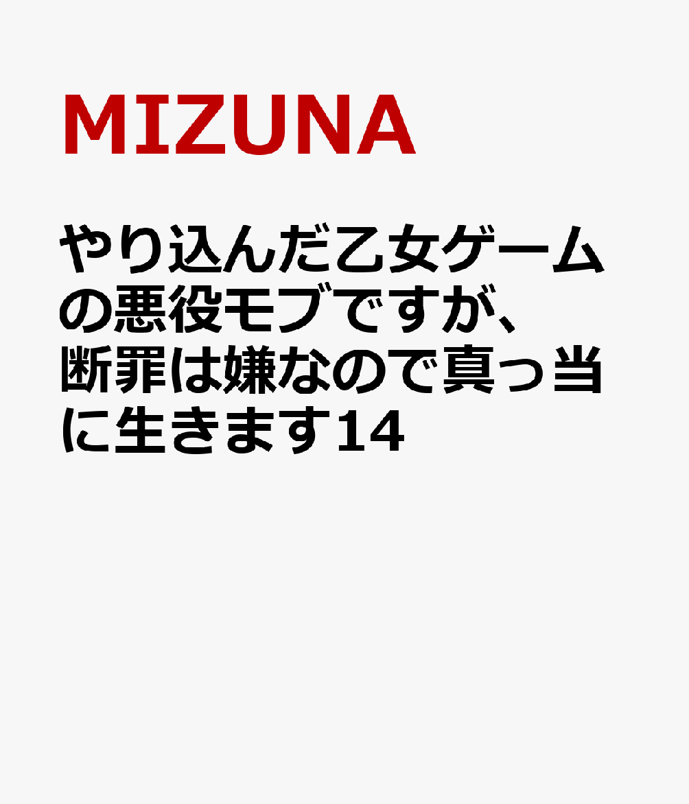 やり込んだ乙女ゲームの悪役モブですが、断罪は嫌なので真っ当に生きます14