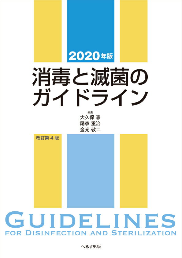 消毒と滅菌のガイドライン 2020年版 [ 大久保憲 ]