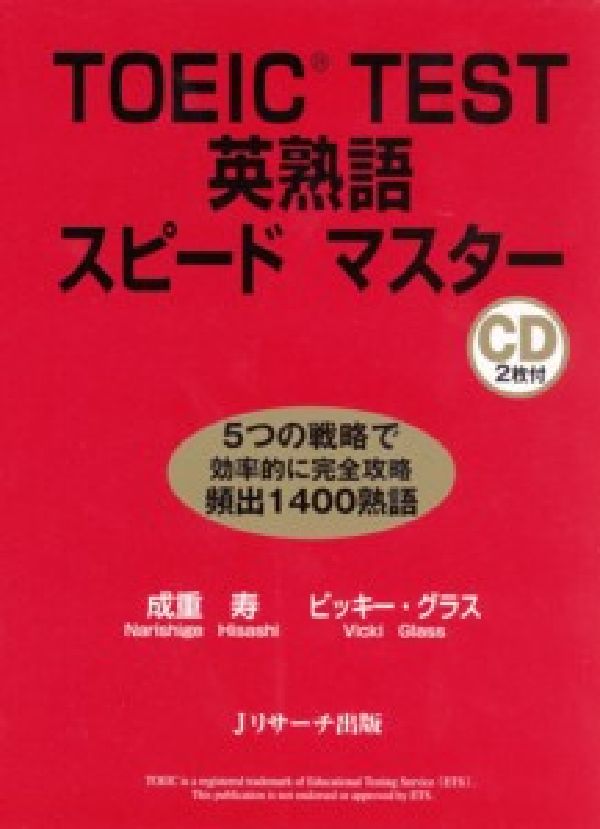 TOEIC　test英熟語スピードマスター