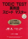 TOEIC　test英熟語スピードマスター [ 