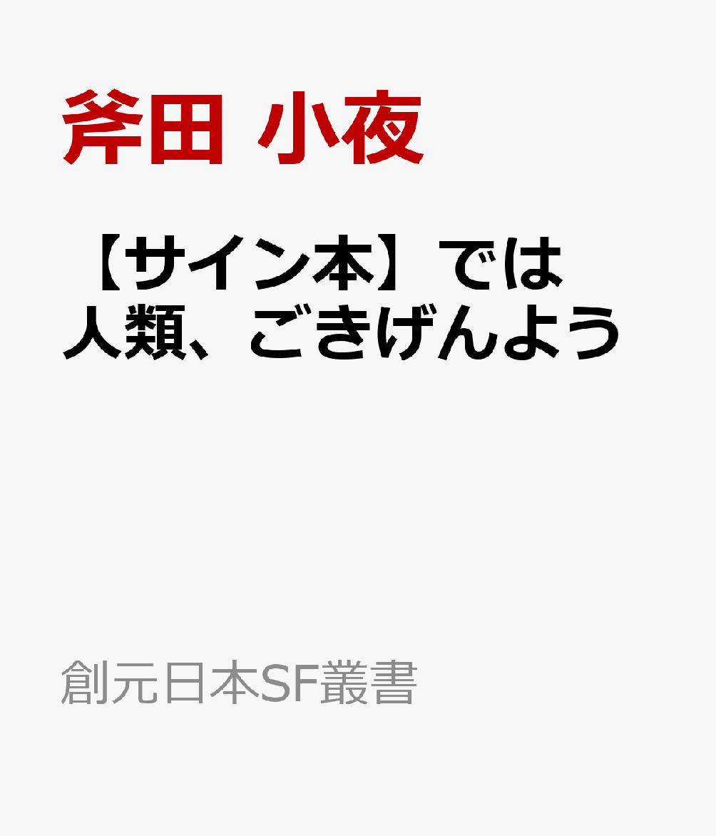 【サイン本】では人類、ごきげんよう （創元日本SF叢書） [ 斧田 小夜 ]