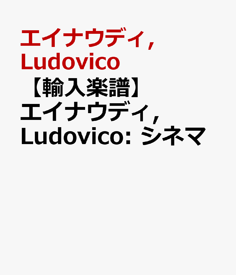 【輸入楽譜】エイナウディ, Ludovico: シネマ