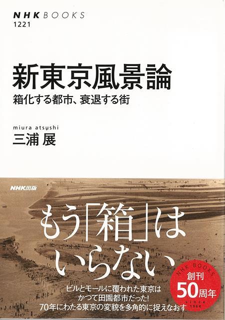 都市のエロスを取りもどせ！50年前、オリンピックを契機に東京の風景は一変した。ふたたび同じことが起きるのか？半世紀にわたる風景の変遷をたどりながら、新国立競技場案・タワーマンション・巨大駅ビルなど、内部と外部を遮断した建物が増えていくことに警鐘を鳴らし、人々の視線や動きが自由に行き交う街のあり方を提案する。