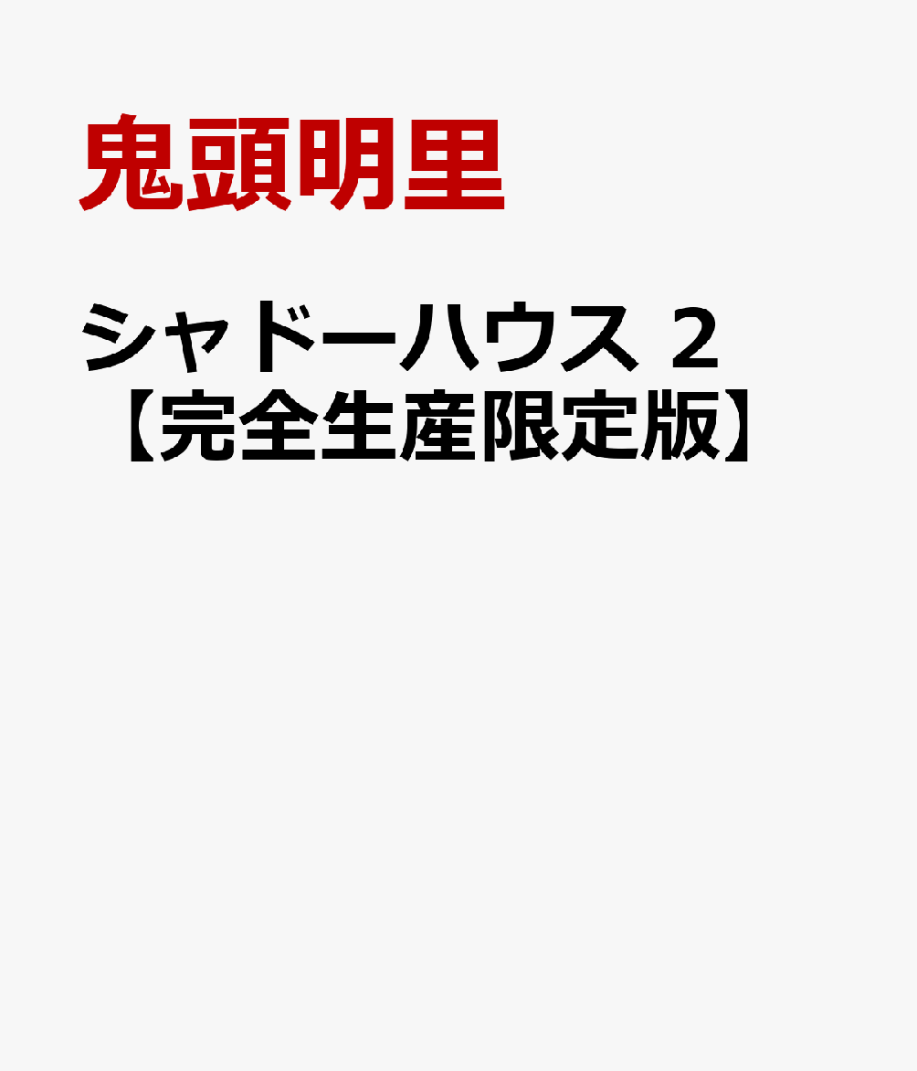 シャドーハウス 2【完全生産限定版】