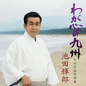 わが心の九州 九州民謡特撰集