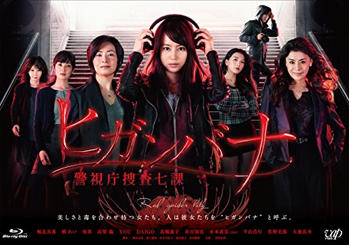 ヒガンバナ～警視庁捜査七課～ Blu-ray BOX [ 堀北真希 ]