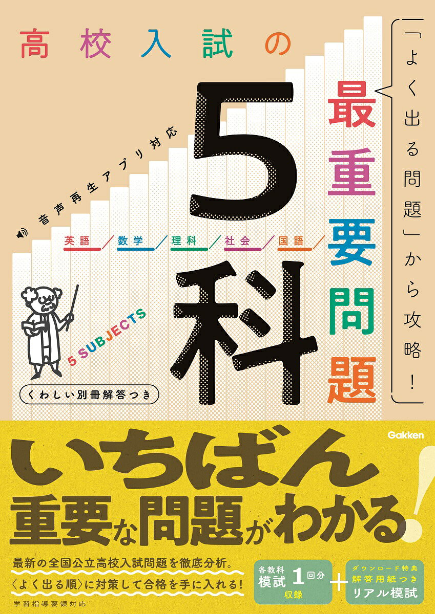 累計70万部の高校入試過去問題集シリーズの「5科版」が登場！
この一冊で5教科の「いちばん重要」な問題がわかり、効率的に入試対策ができる！
 
●最新の高校入試問題を「出題率順」（よく出る順）に掲載！
最新の全国公立高校入試問題を徹底分析。「よく出る順」に掲載。
出題傾向を知り、「出る問題」を優先的に解くことで、効率的な入試対策ができます。
 
●解く問題を選べるマークが充実。自分のスタイルに合わせたカスタマイズ学習ができる！
問題には「お急ぎ！」「高正答率」「低正答率」「High Level」のマークがついています。
時間がない人は「お急ぎ！」を、基礎固めしたい人は「高正答率」を、さらに上を目指したい人は「High Level」を…のように、自分のレベルや学習スタイルに合わせて問題を選ぶことができます。また、巻頭には「最重要トップ10」コーナーがあります。まず「よく出る項目」をおさえることからはじめるのもおすすめです。