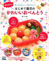かんたん!はじめて園児のかわいいおべんとう
