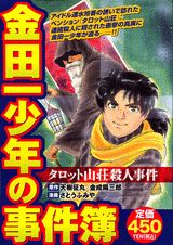 金田一少年の事件簿（タロット山荘殺人事件）
