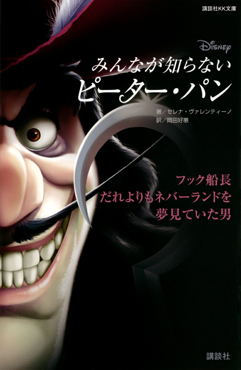 大人気「みんなが知らない」シリーズ最新作！　今度の主人公は「ピーター・パン」のフック船長。

フック船長は、かつてネバーランドに憧れ、ロストボーイたちとの友情を夢見た青年だった….。

貴族の息子として生まれたジェームズは、子どものころ訪れたネバーランドが忘れられず、自ら海賊の弟子になり、ネバーランドを目指す旅に出る。
船長の黒ひげや仲間との絆、年老いた母への想い….熱い思いや人並みの優しさをも胸に秘めていた青年が、なぜあのフック船長になってしまったのかーー？

夢を追う若者が、運命に翻弄され奈落の底に落ちてゆくさまをスリリングに描いたストーリー！　
ああ今回も、ページをめくる手が止まらない……!!