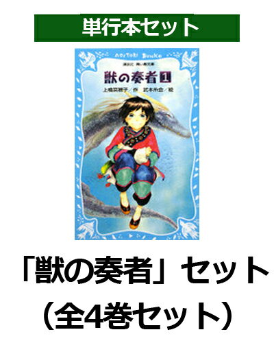 「獣の奏者」セット（全4巻セット）