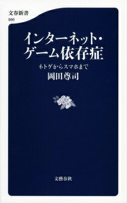 インターネット・ゲーム依存症 ネトゲからスマホまで （文春新書） [ 岡田 尊司 ]